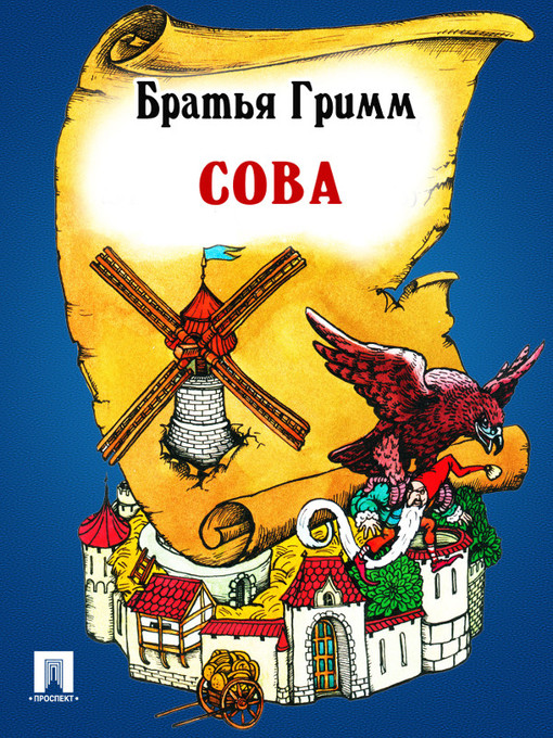Title details for Сова by Братья Гримм - Available